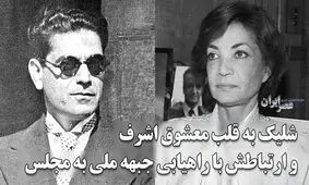 شلیک به قلب معشوقه اشرف/ شایعات عاشقانه و پایان یک سیاستمدار