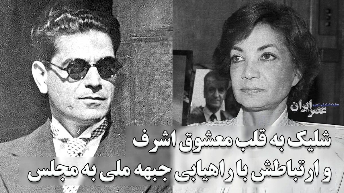  شلیک به قلب معشوقه اشرف/ شایعات عاشقانه و پایان یک سیاستمدار 