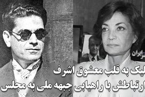 شلیک به قلب معشوقه اشرف/ شایعات عاشقانه و پایان یک سیاستمدار