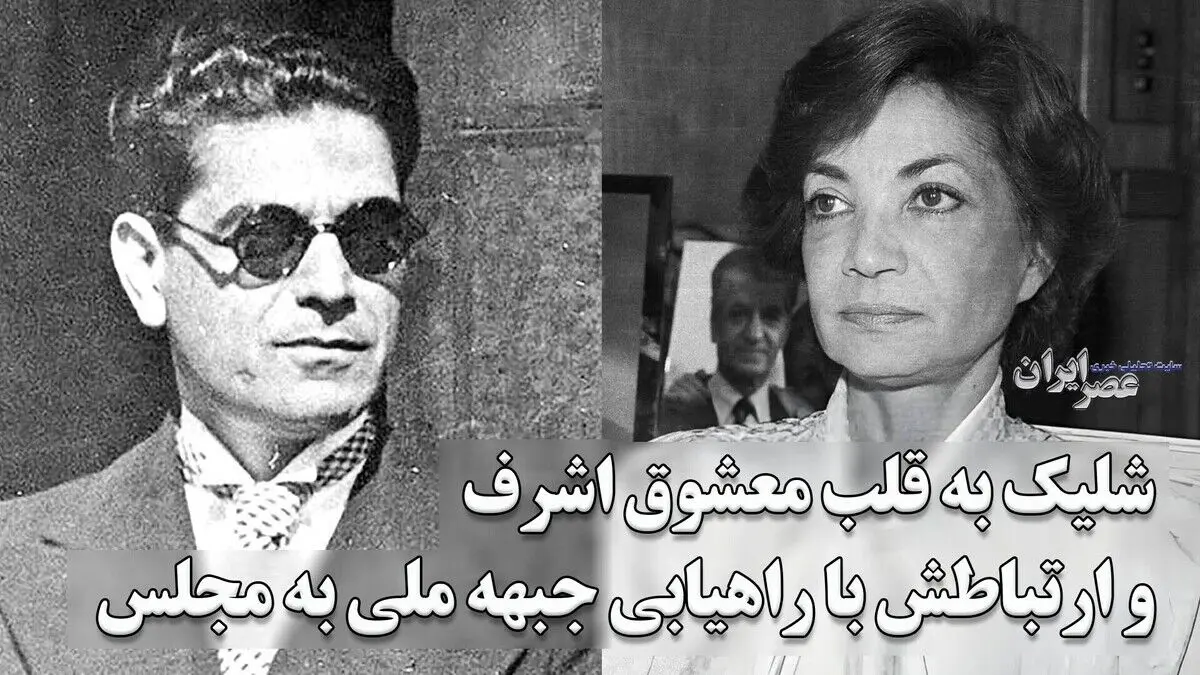 شلیک به قلب معشوقه اشرف/ شایعات عاشقانه و پایان یک سیاستمدار