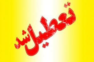 فردا ساعت کاری ادارات اصفهان تا ساعت ۱۱/ پنجشنبه تعطیل شد