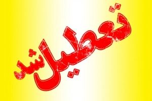 فردا ساعت کاری ادارات اصفهان تا ساعت ۱۱/ پنجشنبه تعطیل شد
