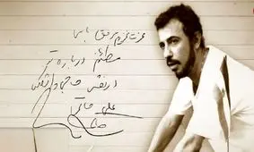 انتشار دست‌نوشته‌ای از زنده‌یاد علی حاتمی توسط خانه سینما در سال‌روز تولد این کارگردان
