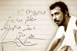 انتشار دست‌نوشته‌ای از زنده‌یاد علی حاتمی توسط خانه سینما در سال‌روز تولد این کارگردان