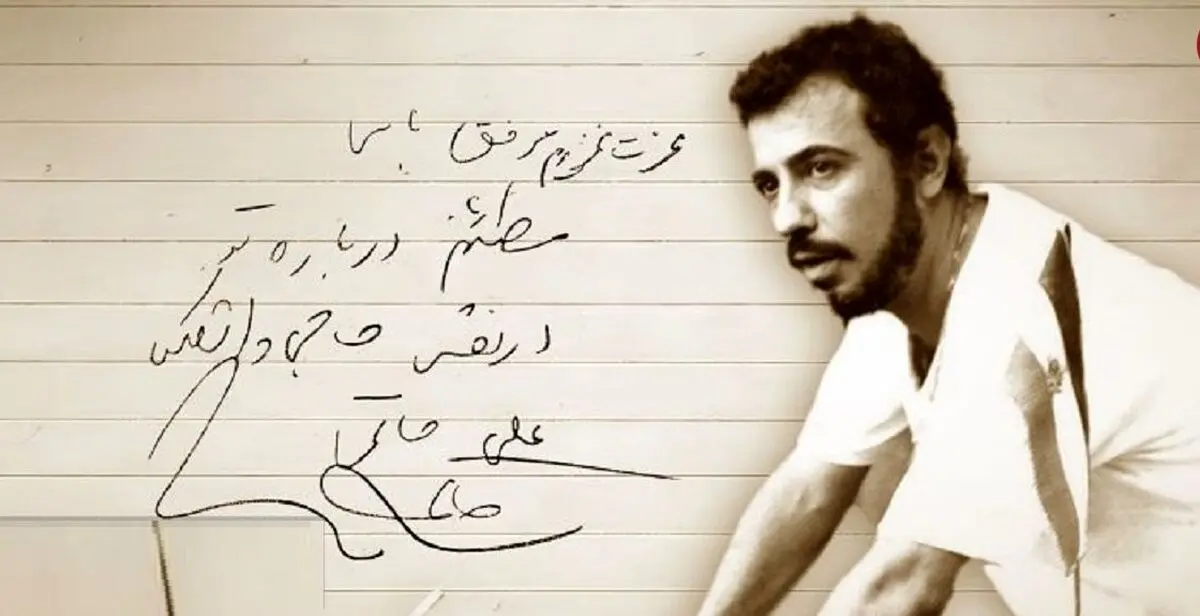 انتشار دست‌نوشته‌ای از زنده‌یاد علی حاتمی توسط خانه سینما در سال‌روز تولد این کارگردان