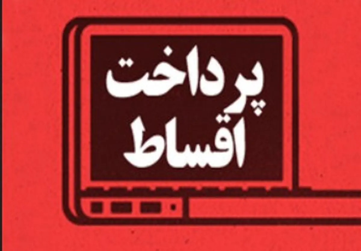 احتمال تعویق اقساط بانکی قوت گرفت