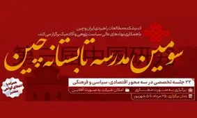 «مدرسه تابستانه چین»؛ ابتکار ایرانی برای تقویت "چین شناسی"

