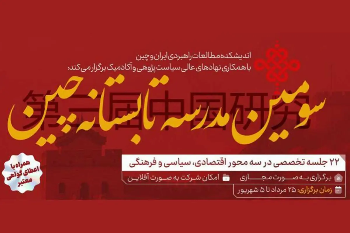 «مدرسه تابستانه چین»؛ ابتکار ایرانی برای تقویت "چین شناسی"

