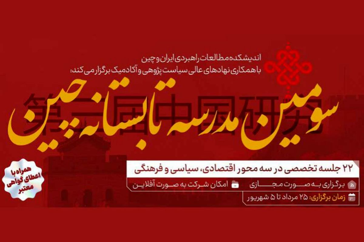 «مدرسه تابستانه چین»؛ ابتکار ایرانی برای تقویت "چین شناسی"