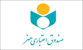 اطلاعیه‌ای جدید برای اهالی رسانه درباره «صندوق اعتباری هنر»