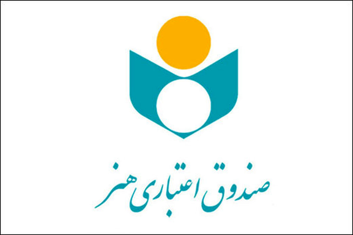 اطلاعیهای جدید برای اهالی رسانه درباره «صندوق اعتباری هنر»