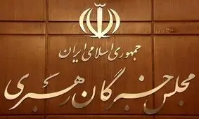صلاحیت ۱۳۸ داوطلب انتخابات مجلس خبرگان تایید شد

