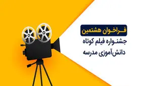 کارگردان جوان اردکانی برنده جایزه بهترین کارگردانی هشتمین جشنواره فیلم کوتاه