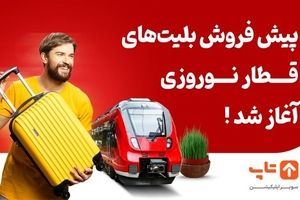 پیش فروش بلیت‌های قطار نوروزی 