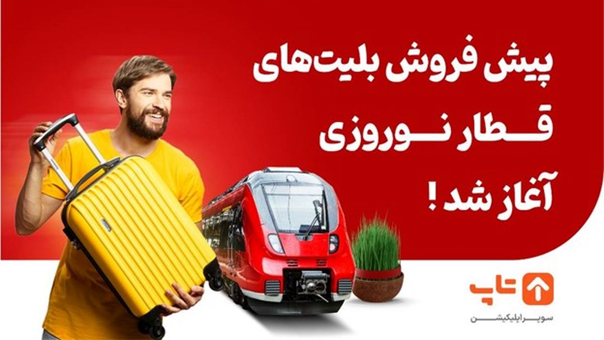 پیش فروش بلیت‌های قطار نوروزی 