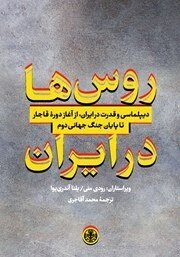 ردپای روسیه در تحولات تاریخ معاصر ایران