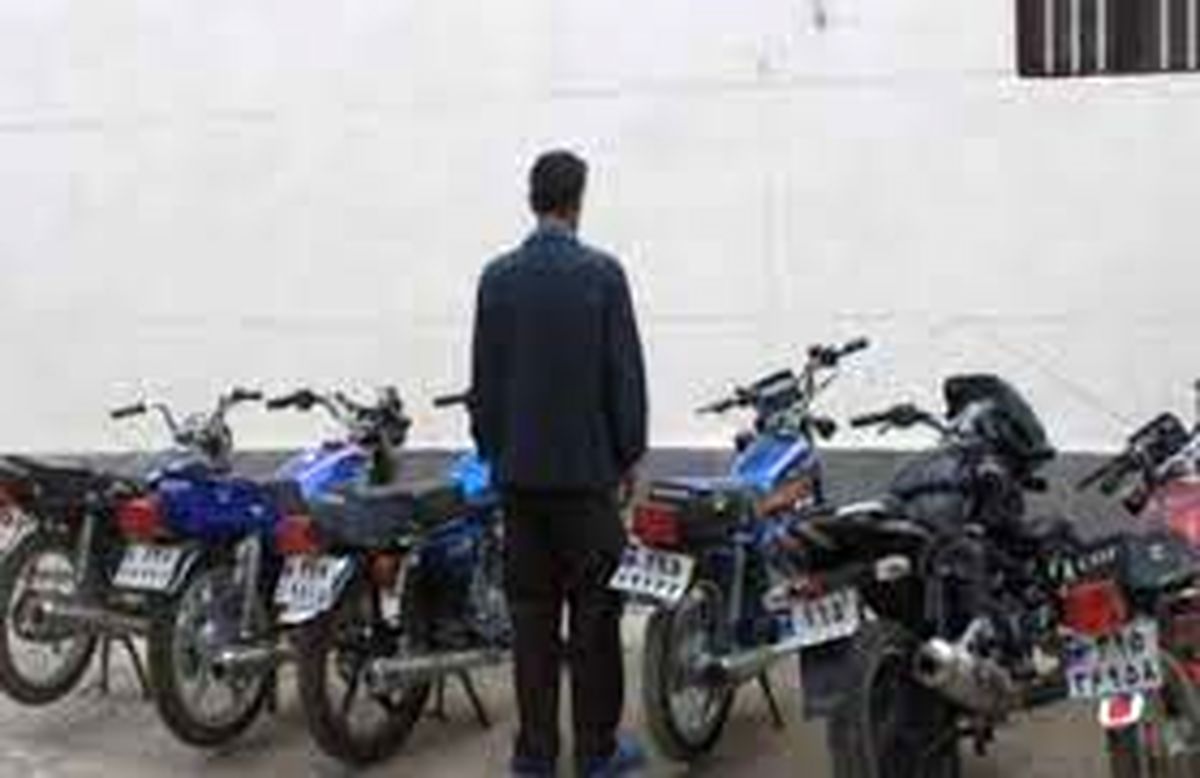 دستگیری سارق موتورسیکلت در آبادان