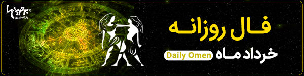 فال روزانه دوشنبه 28 خرداد 1403 | فال امروز | Daily Omen