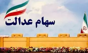 تاریخ واریز سود سهام عدالت، ۳۰ اردیبهشت/ فوت شده ها، پایان شهریور

