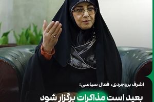 اشرف بروجردی: بعید است مذاکرات برگزار شود