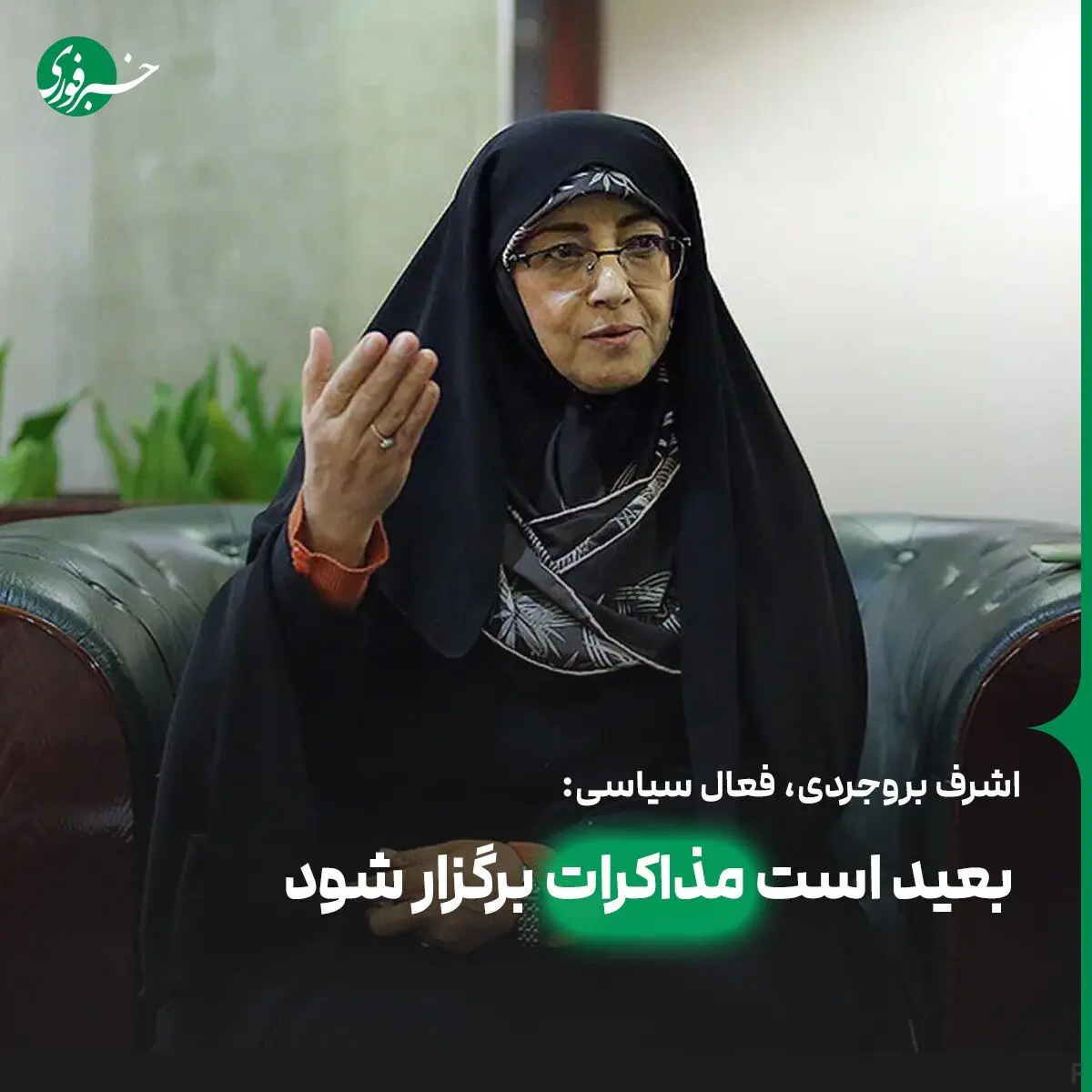 اشرف بروجردی: بعید است مذاکرات برگزار شود