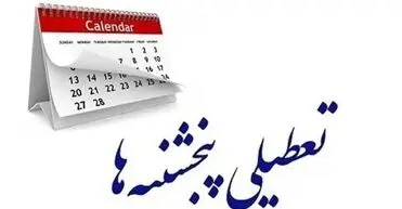 تداوم تعطیلی پنج شنبه‌ها در استان سمنان