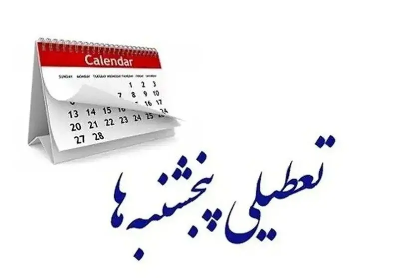 تداوم تعطیلی پنج شنبه‌ها در استان سمنان