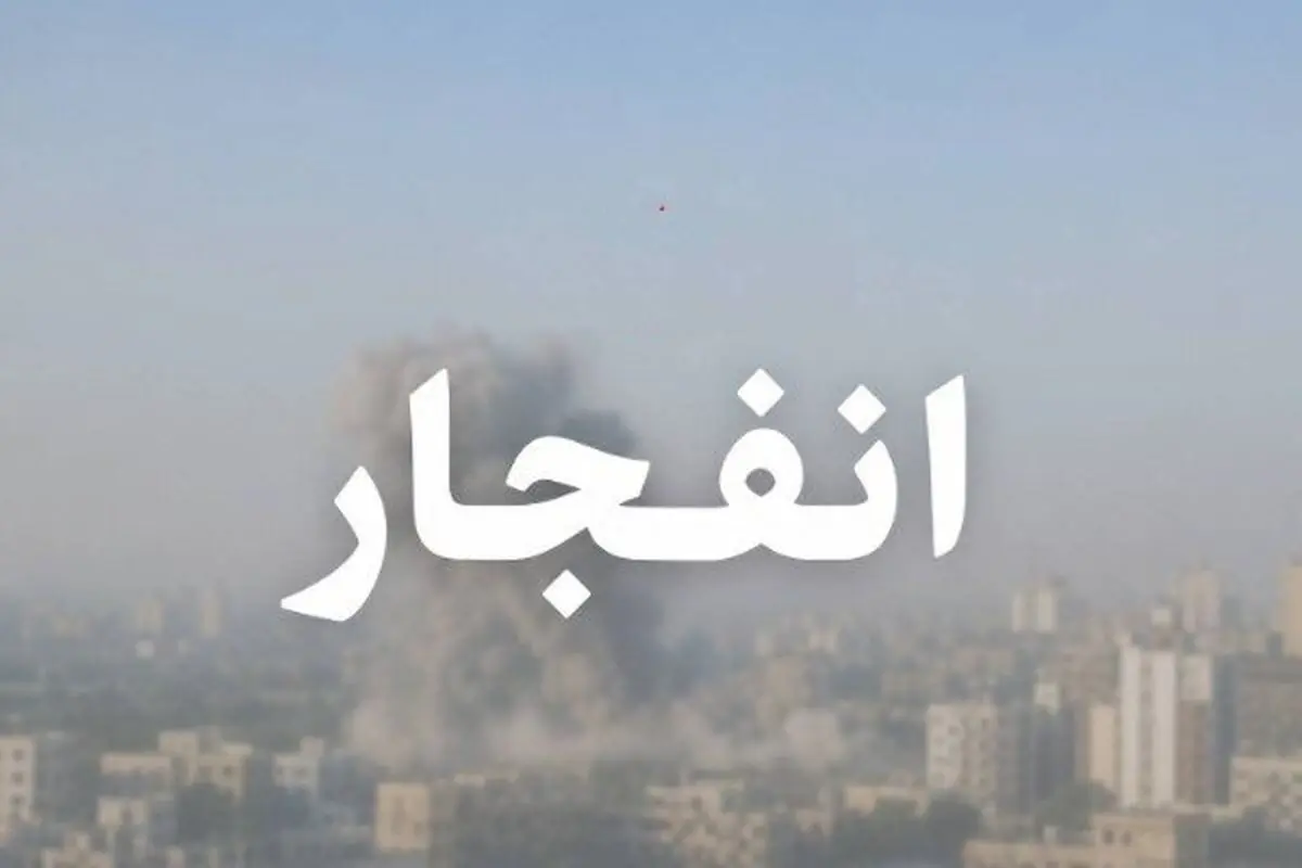 وقوع چند انفجار در بوشهر

