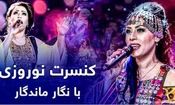گذر در زمان؛ بشارت کنسرت قمرخانم