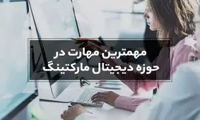 مهمترین مهارت در حوزه دیجیتال مارکتینگ