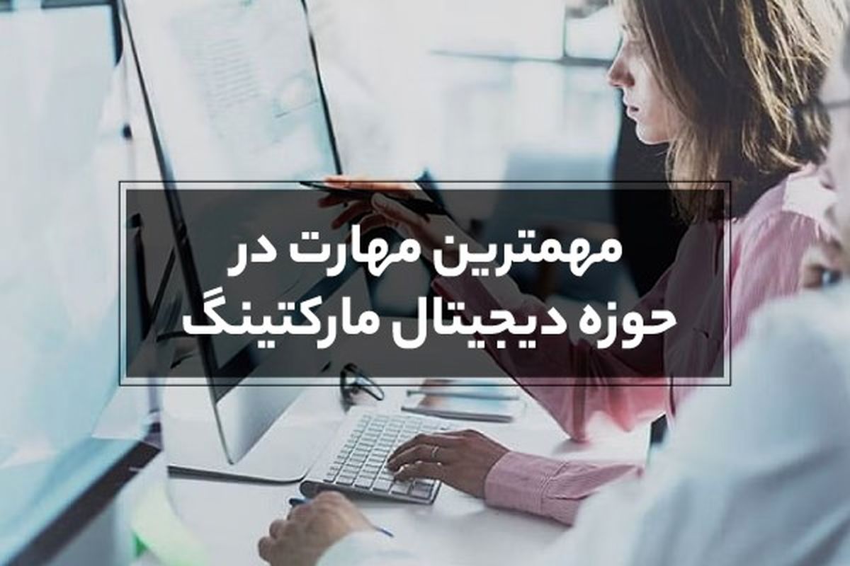 مهمترین مهارت در حوزه دیجیتال مارکتینگ