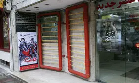 تعطیلی یکی از خاطره‌انگیزترین سینماهای تهران


