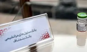 ۴ هزار و ۳۵۰ واحد خون بند ناف ذخیره شده است/ زباله بیولوژیک حیات بخش

