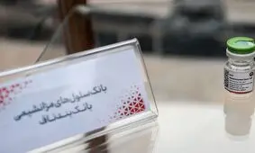 ۴ هزار و ۳۵۰ واحد خون بند ناف ذخیره شده است/ زباله بیولوژیک حیات بخش

