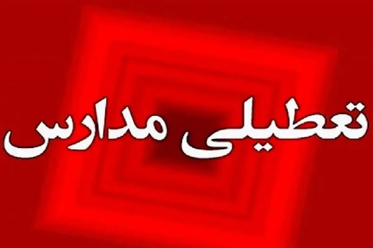 مدارس خوزستان تعطیل شد

