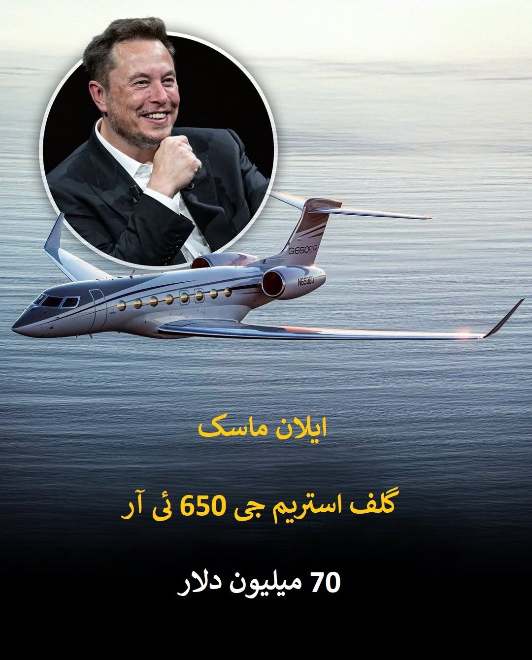 پرواز بر فراز ثروت؛ گران ترین جت های شخصی در آسمان سلبریتی ها