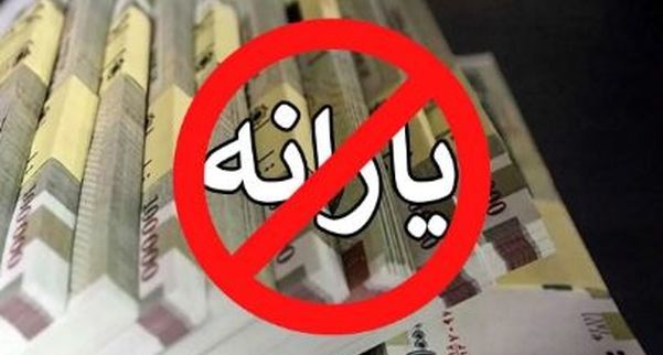 حذف یارانه ۱۰ میلیون نفر قطعی شد؛ اگر درآمدتان از این سطح بیشتر باشد، یارانه‌تان حذف می‌شود