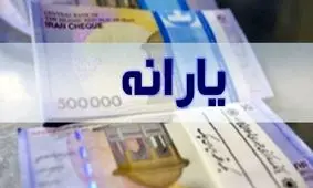 دولت موظف به حذف یارانه پردرآمد‌ها شد