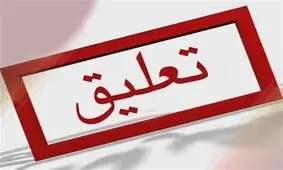حکم معلم‌ خاطی مدرسه کرجو سنندج تعلیق شد

