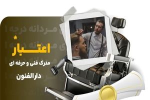 آموزش آرایشگری مردانه دارالفنون با ۵۰ درصد تخفیف