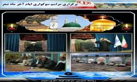 مراسم سوگواری به مناسبت رحلت پیامبر اکرم (ص) و شهادت امام حسن و امام رضا (علیهم السلام) در شرکت لوله سازی اهواز 

