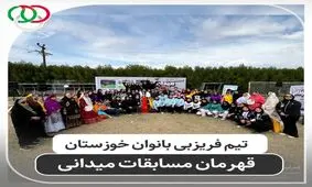  قهرمانی بانوان خوزستانی در لیگ دیسک طلایی فریزبی کشور در مسجد سلیمان