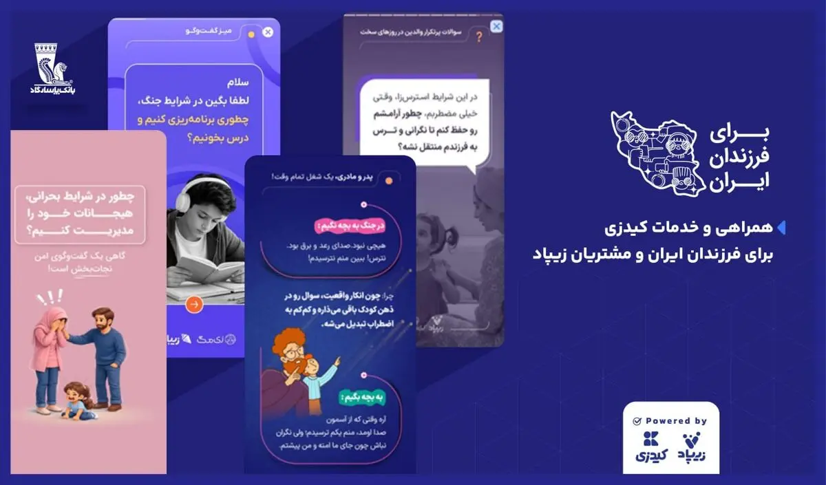 کیدزی درکنار فرزندان ایران؛ خدمات ویژه برای مشتریان زیپاد