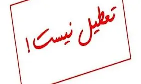 لغو تعطیلی پنجشنبه ها در یزد