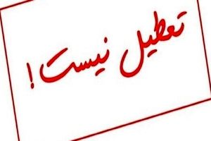 لغو تعطیلی پنجشنبه ها در یزد