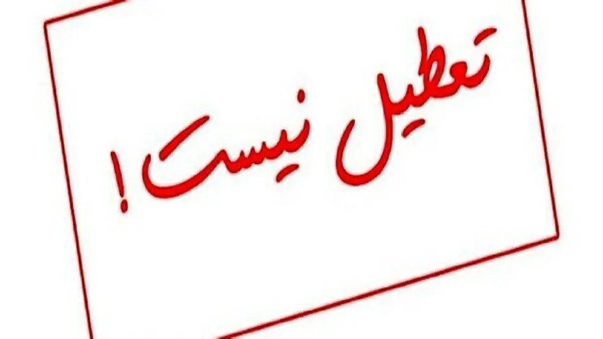 لغو تعطیلی پنجشنبه ها در یزد