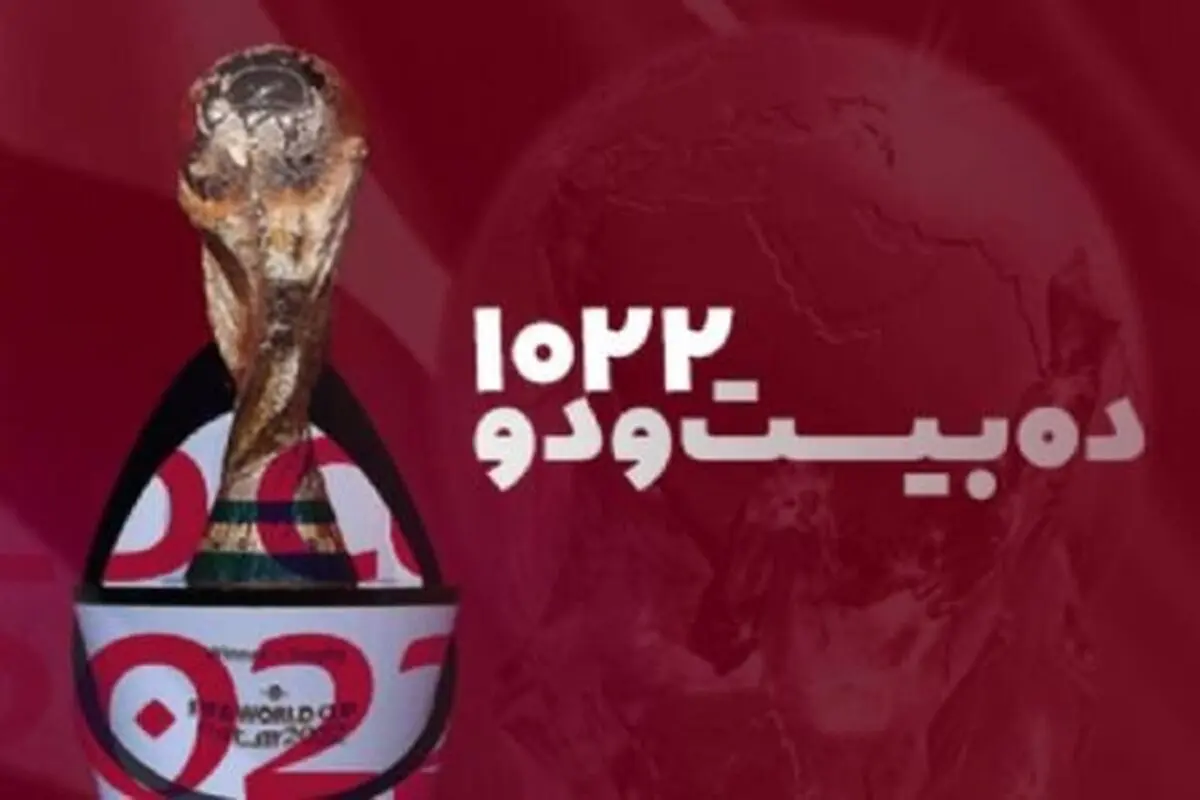 جمله‌های طنز شنونده‌ها درباره‌ جام‌جهانی، کتاب می‌شود

