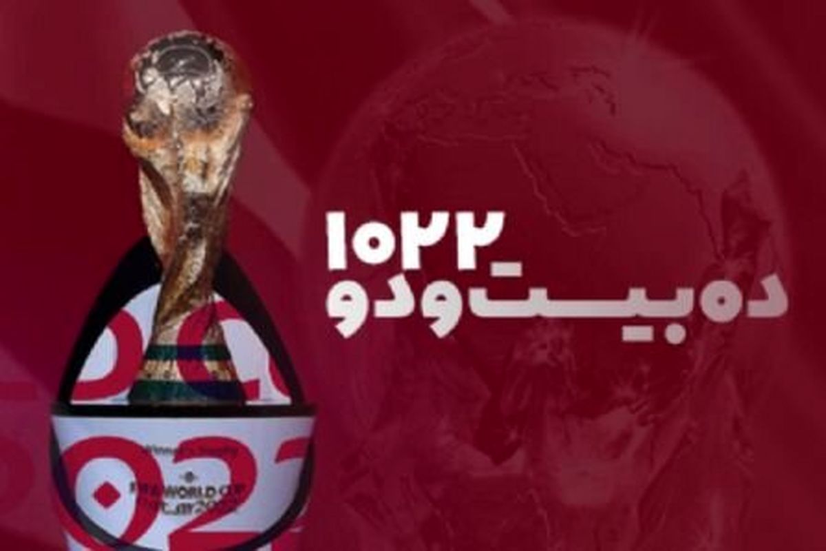 جملههای طنز شنوندهها درباره جامجهانی، کتاب میشود
