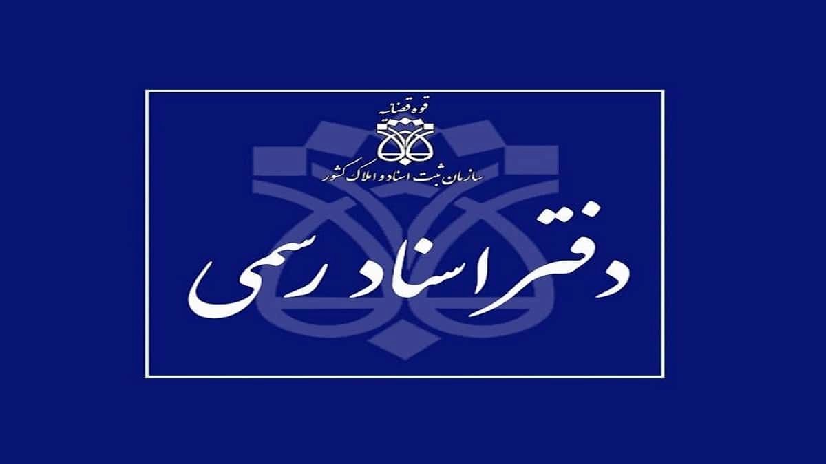مردم امروز از مراجعه غیرضروری به دفاتر اسناد رسمی و ادارات ثبت خودداری کنند/ آتش سوزی دیشب مشکل ساز شد