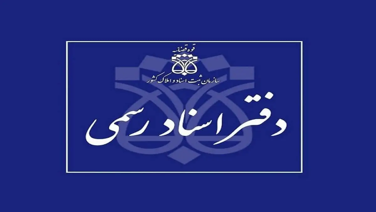 مردم امروز از مراجعه غیرضروری به دفاتر اسناد رسمی و ادارات ثبت خودداری کنند/ آتش سوزی دیشب مشکل ساز شد